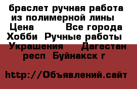 браслет ручная работа из полимерной лины › Цена ­ 450 - Все города Хобби. Ручные работы » Украшения   . Дагестан респ.,Буйнакск г.